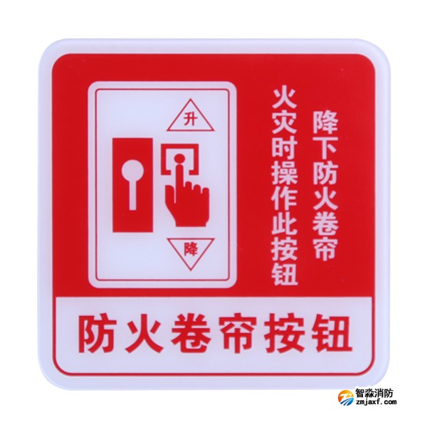 海灣GST-BP-004防火卷簾按鈕消防標識 防火卷簾按鈕標志牌 海灣GST-BP-004防火卷簾按鈕消防標識 防火卷簾按鈕標志牌