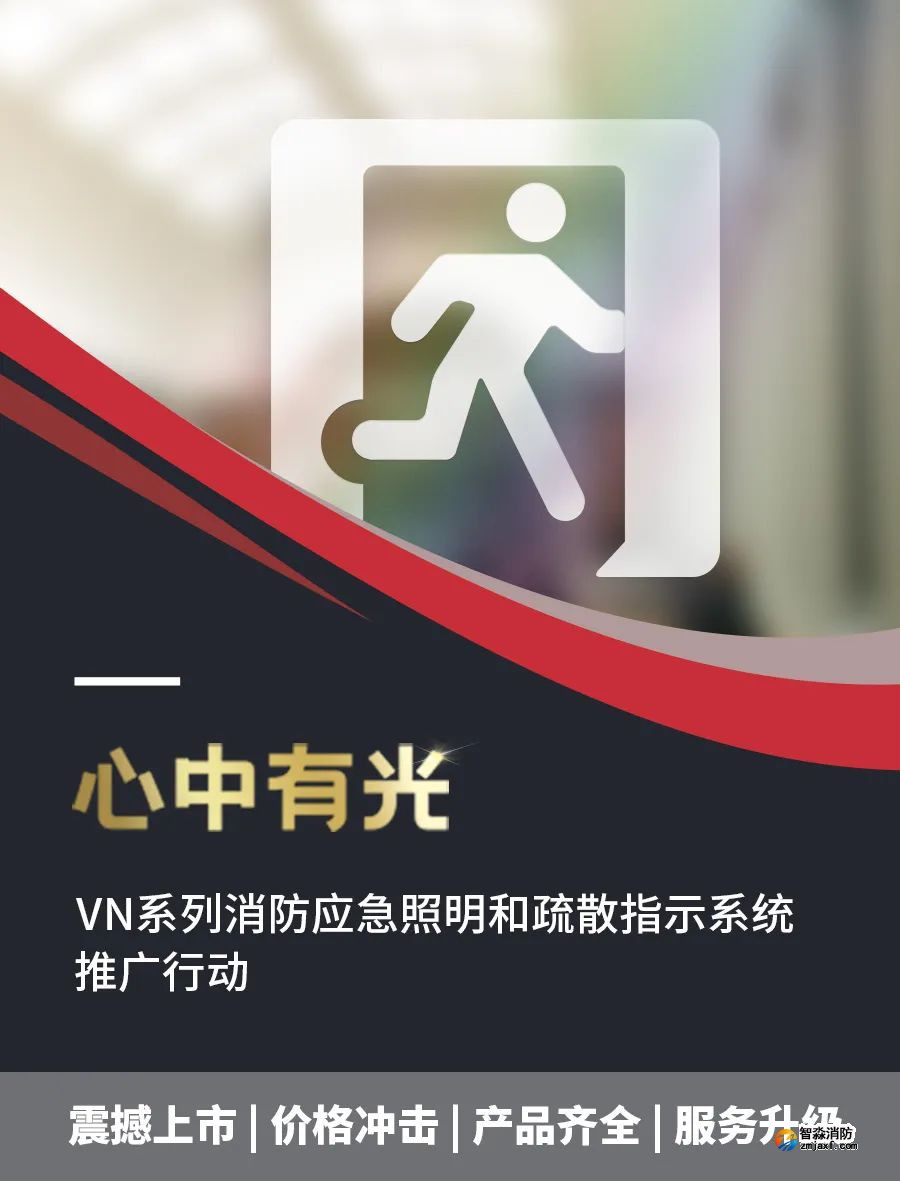 海灣VN系列消防應急照明和疏散指示系統(tǒng)