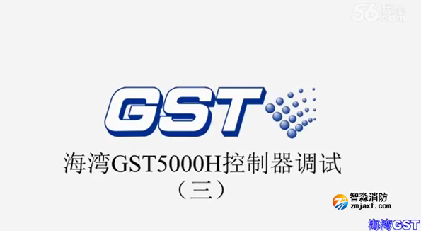 海灣GST5000H火災報警控制器技術(shù)調(diào)試（三）