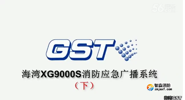 海灣GST XG9000S消防應急廣播系統(tǒng)的技術(shù)調(diào)試gstcp（下）