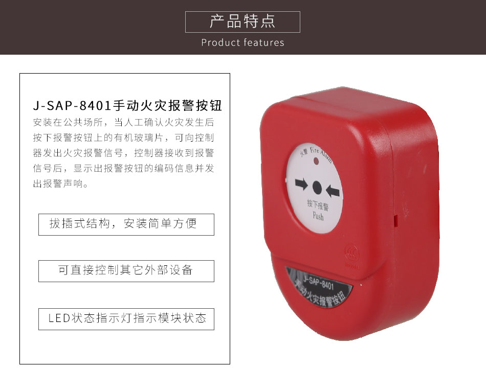 J-SAP-8401手動火災(zāi)報(bào)警按鈕特點(diǎn)