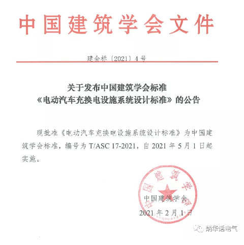 2019年中國建筑學會標準編制計劃（第一批）的通知《電動汽車充換電設施系統(tǒng)設計標準》